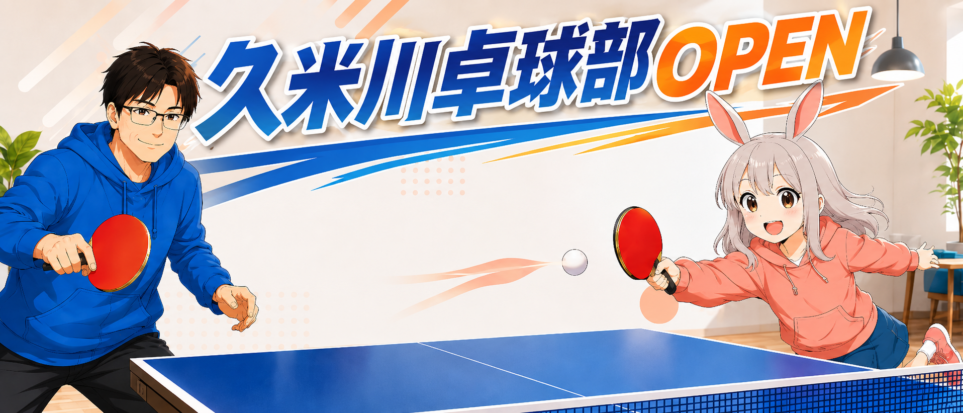久米川卓球部 OPEN