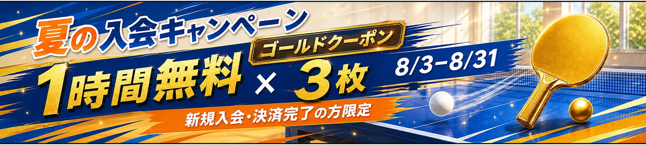 夏の入会キャンペーン。8月3日から31日まで、新規入会・決済完了で1時間無料のゴールドクーポン3枚。